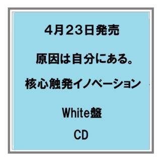 (予約) 4/23発売 原因は自分にある。／核心触発イノベーション White盤 CD