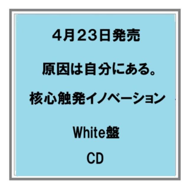 (予約) 4/23発売 原因は自分にある。／核心触発イノベーション White盤 CD