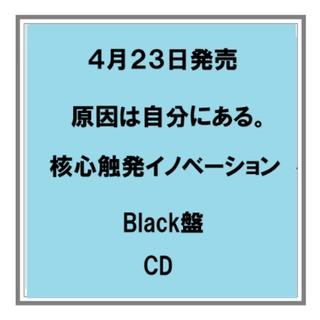 (予約) 4/23発売 原因は自分にある。／核心触発イノベーション Black盤 CD