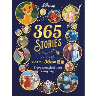 まいにち１話 ディズニー３６５の物語