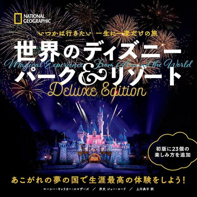 『いつかは行きたい 一生に一度だけの旅 世界のディズニー パーク＆リゾート Deluxe Edition』マーシー・キャリカー・スマザーズ (著), 上川典子 (翻訳)