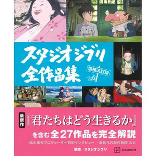 『スタジオジブリ全作品集 増補改訂版』