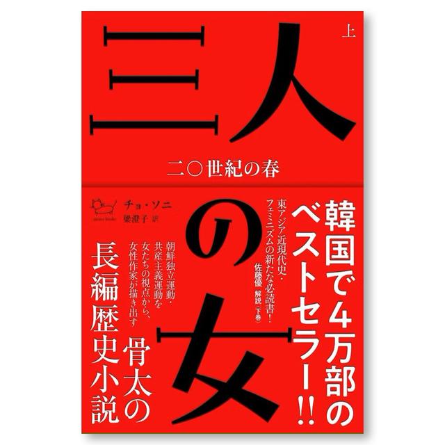 三人の女 二〇世紀の春（上巻）
