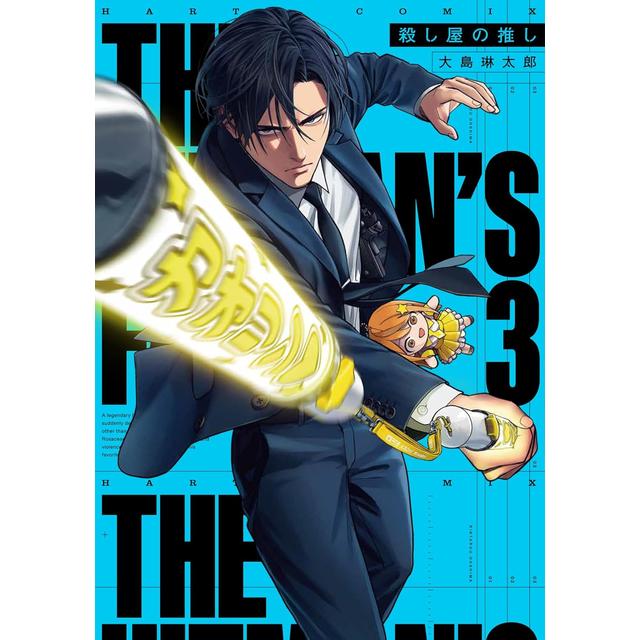 (全巻セット) 殺し屋の推し １～３巻 大島琳太郎
