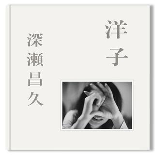 【予約】『洋子（Yoko）』 by 深瀬昌久（Masahisa Fukase） 写真集　※3月末の入荷を予定