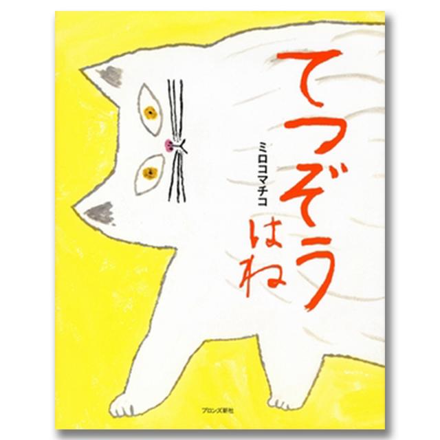 てつぞうはね .