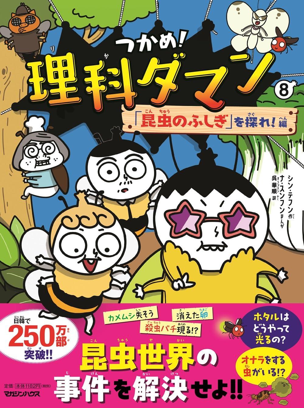にゃんご　つかめ!理科ダマン1〜 8 つかめ！理科ダマン 1～10巻セット シン・テフン シン