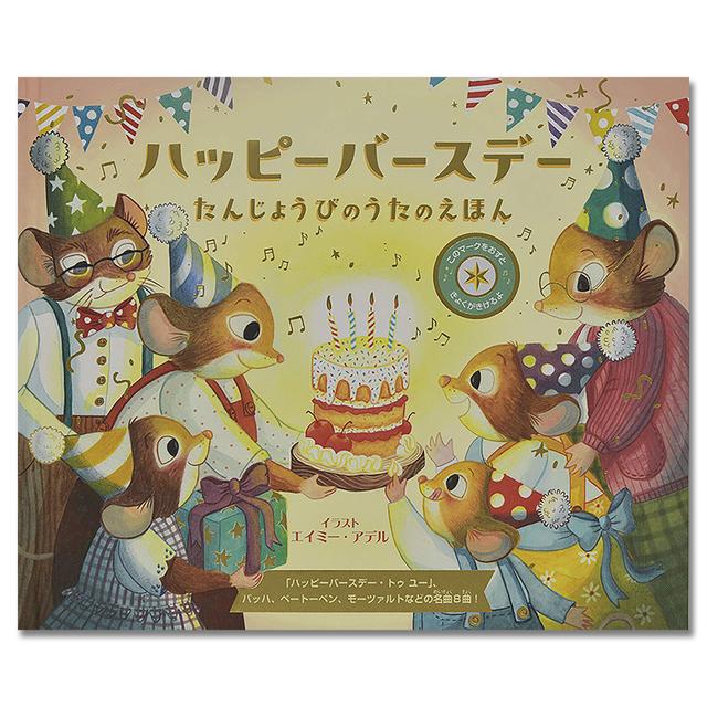 ハッピーバースデー .