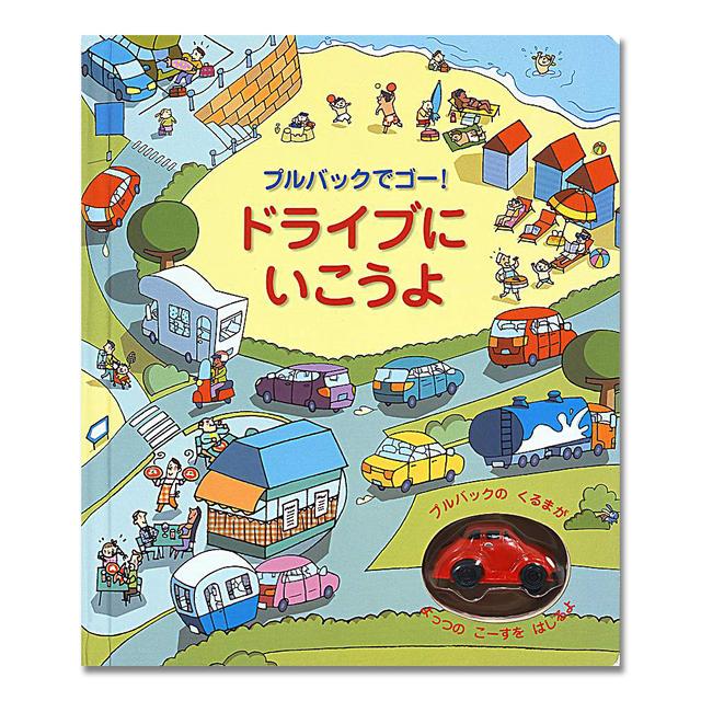 プルバックでゴー！　ドライブにいこうよ