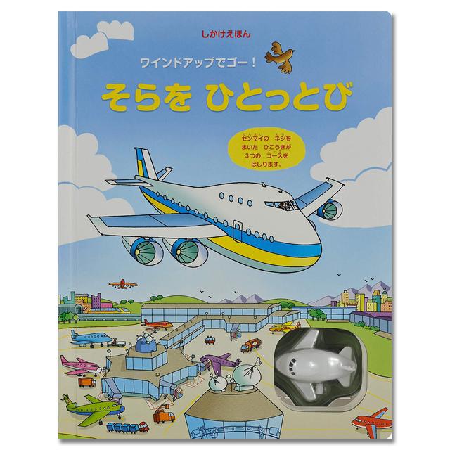 ワインドアップでゴー！　そらをひとっとび .