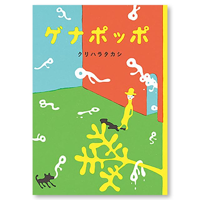 【サイン入り】ゲナポッポ .