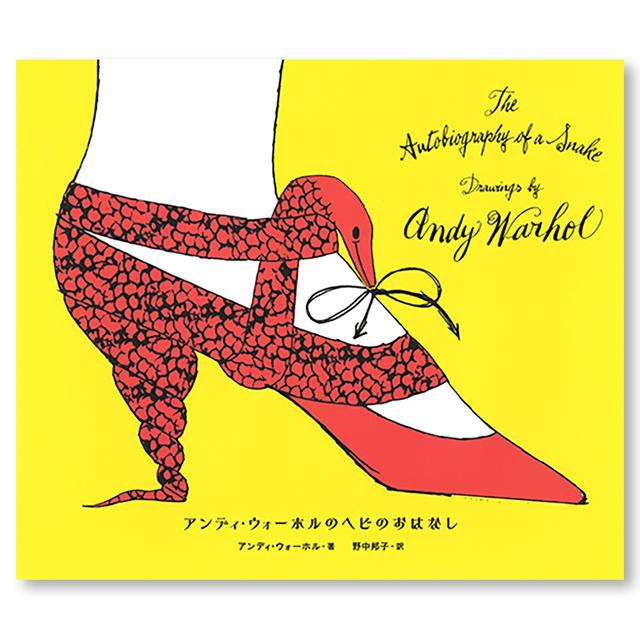 アンディ・ウォーホルのヘビのおはなし .