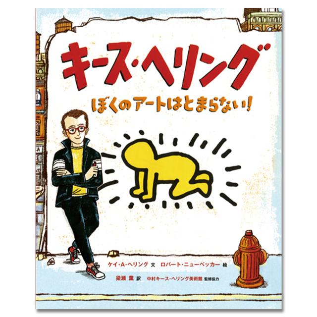 キース・ヘリング　ぼくのアートはとまらない！ .