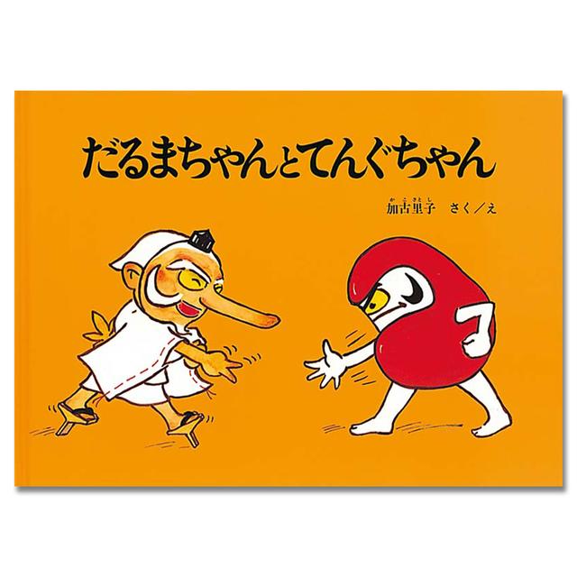 だるまちゃんとてんぐちゃん .