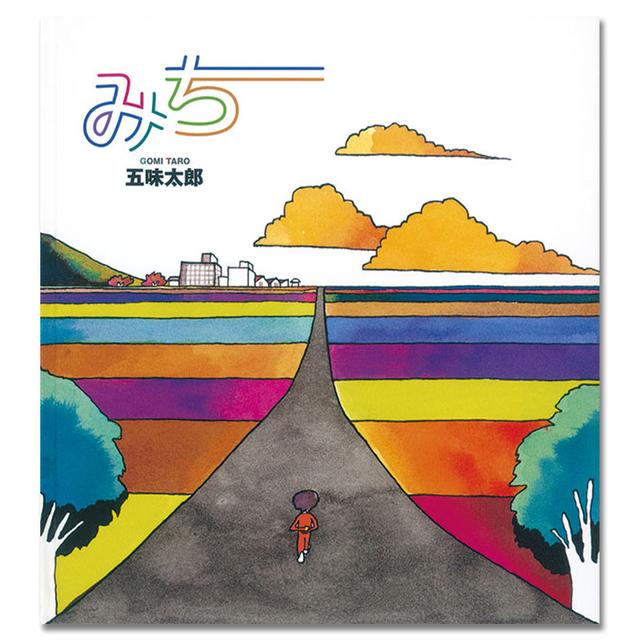 みち（福音館書店） .