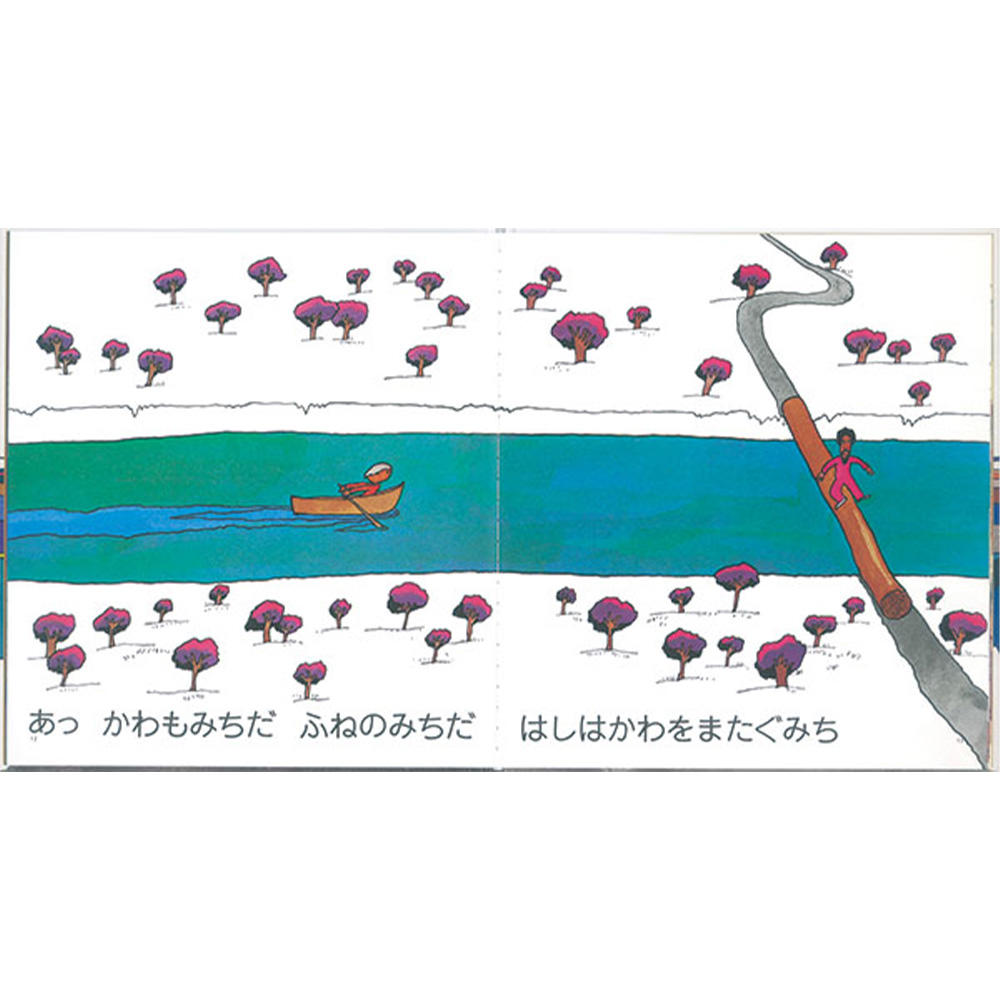 みち（福音館書店） .