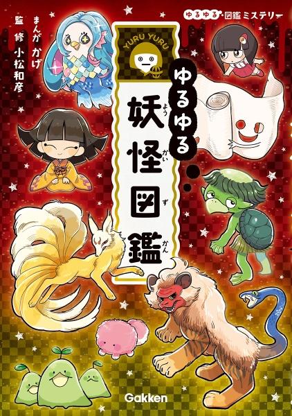ゆるゆる図鑑シリーズ １５冊セット