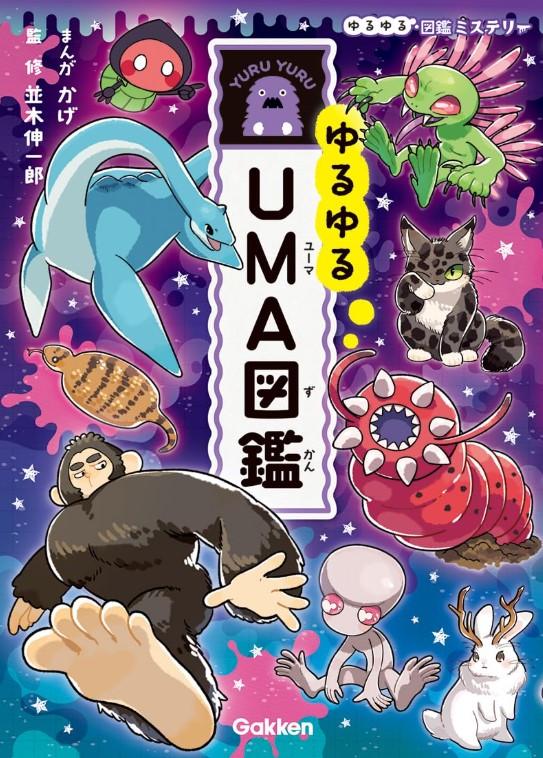 学研　ゆるゆる図鑑　セット 16巻 新品未使用 ゆるゆる図鑑シリーズ 17冊セット そにしけんじ加藤英明 ほか -の