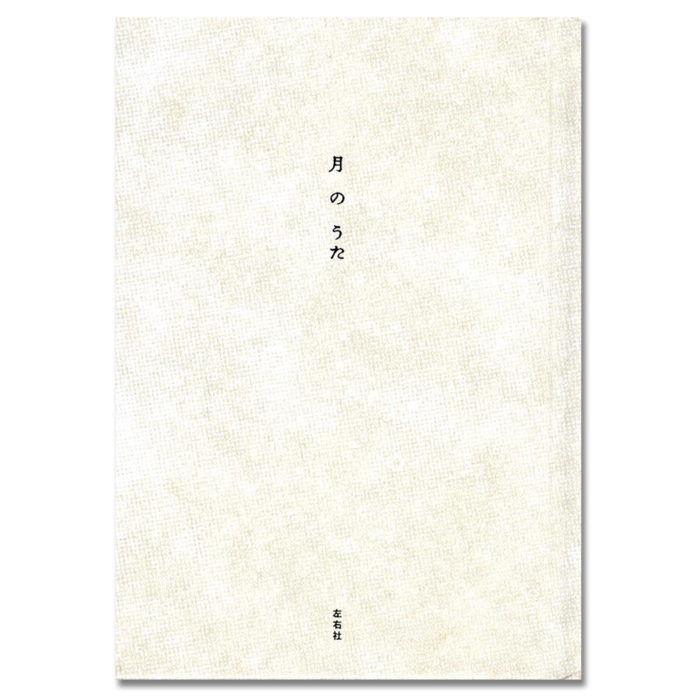 【歌集5冊セット】花のうた・海のうた・月のうた・雪のうた・雨のうた .