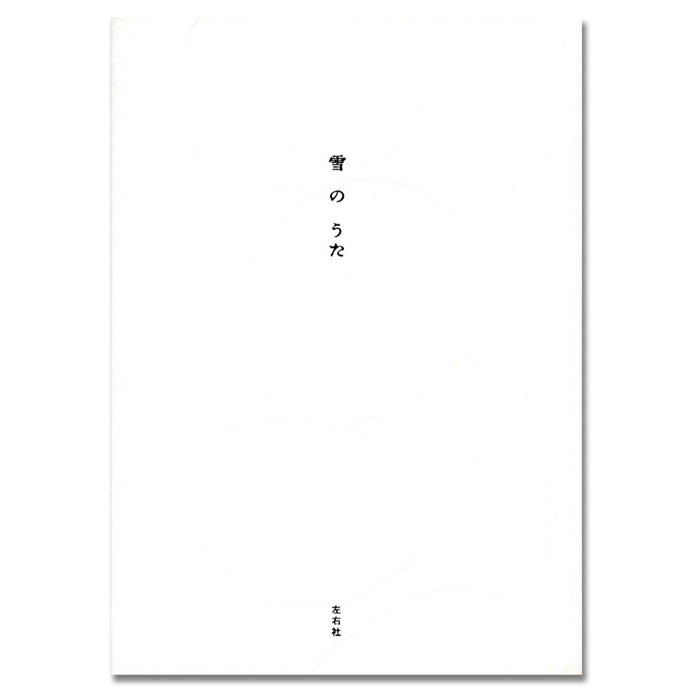 【歌集5冊セット】花のうた・海のうた・月のうた・雪のうた・雨のうた .