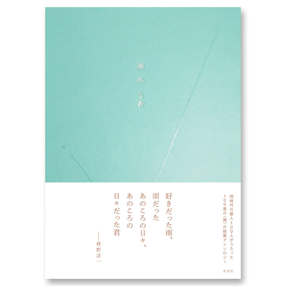 【歌集5冊セット】花のうた・海のうた・月のうた・雪のうた・雨のうた .