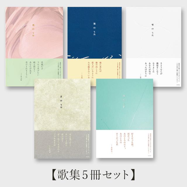 【歌集5冊セット】花のうた・海のうた・月のうた・雪のうた・雨のうた .