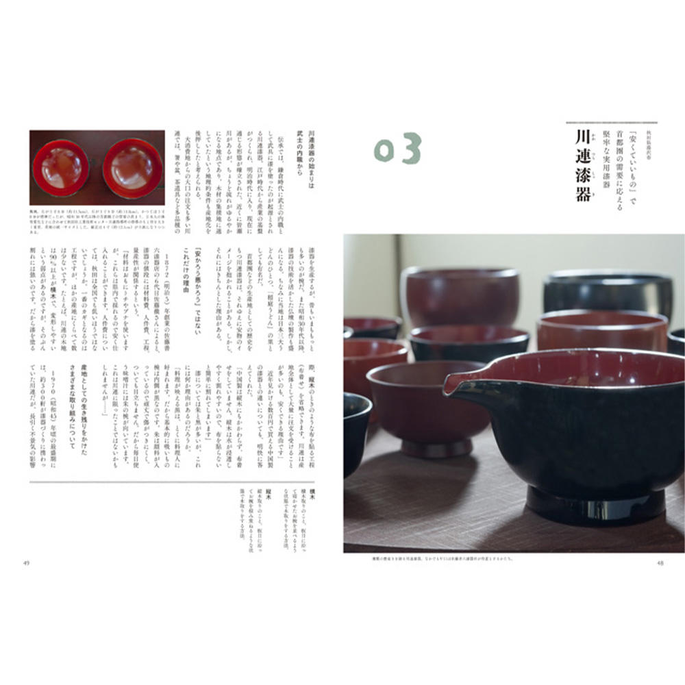 民藝の教科書③　木と漆