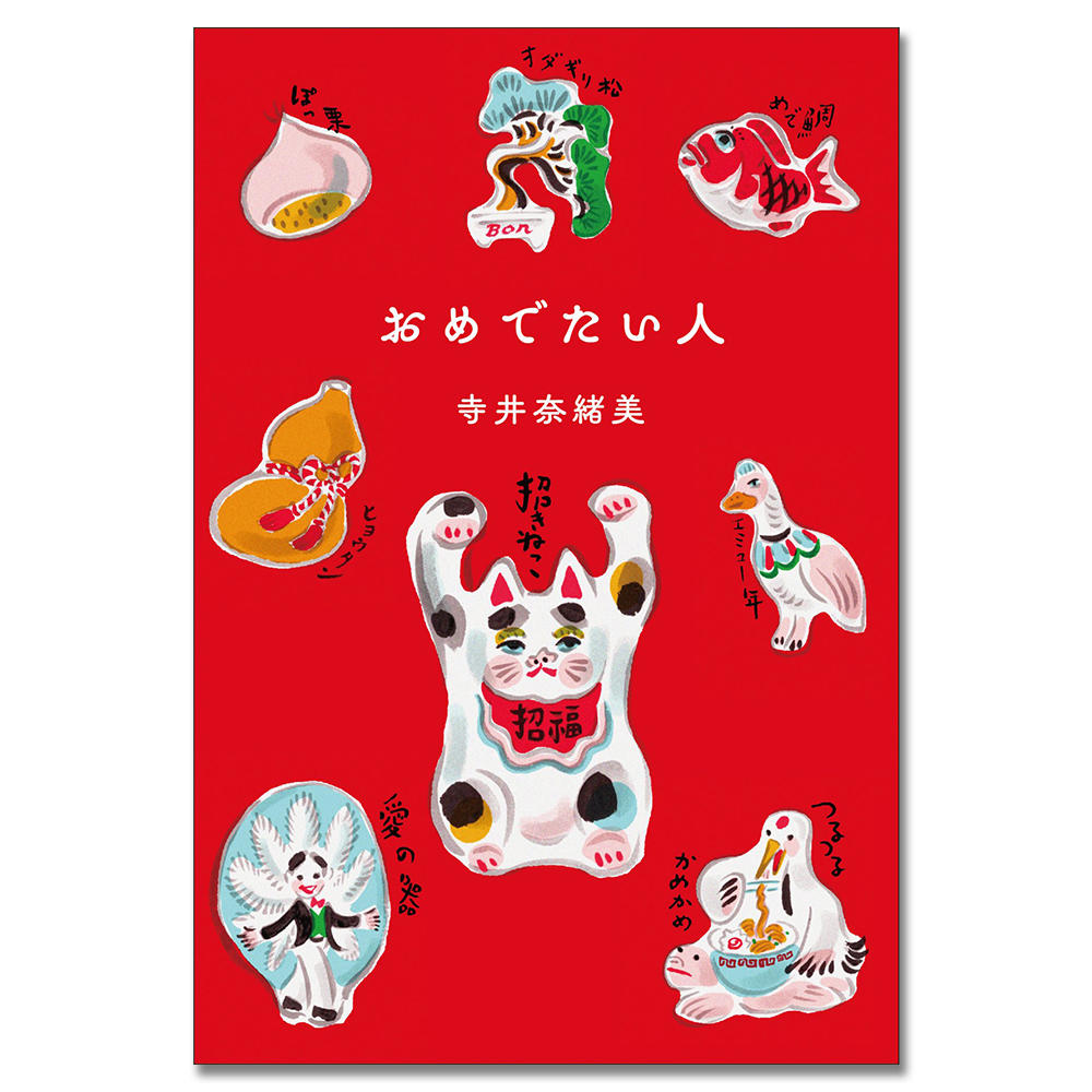 【著者サイン入り】おめでたい人