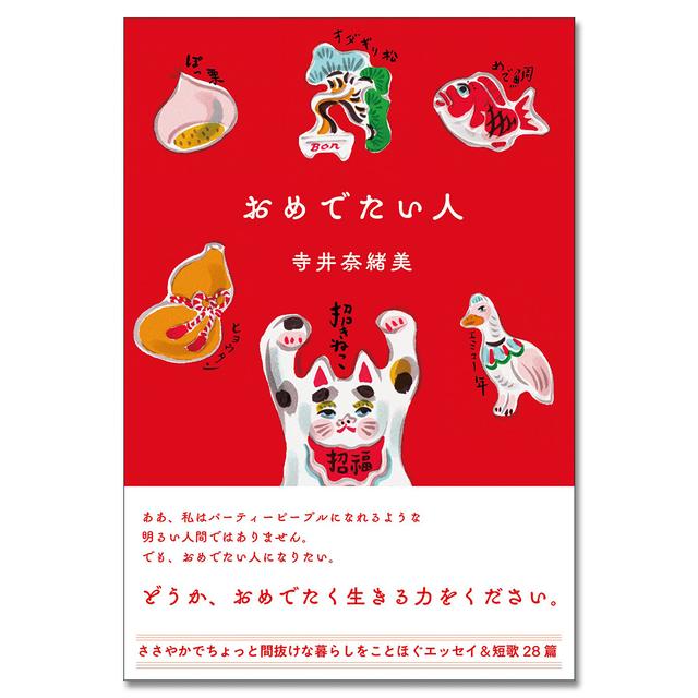 【著者サイン入り】おめでたい人