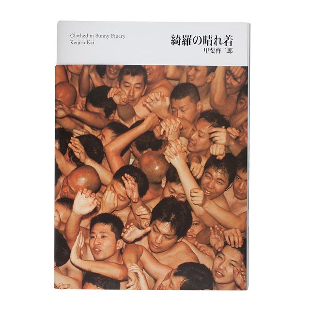 【著者サイン入り】甲斐啓二郎写真集『綺羅の晴れ着』※ポスターカバー(A)付き