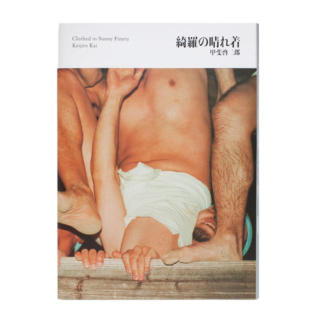 【著者サイン入り】甲斐啓二郎写真集『綺羅の晴れ着』※ポスターカバー(B)付き