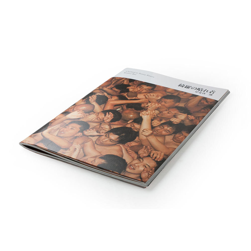 【著者サイン入り】甲斐啓二郎写真集『綺羅の晴れ着』※ポスターカバー(A)付き