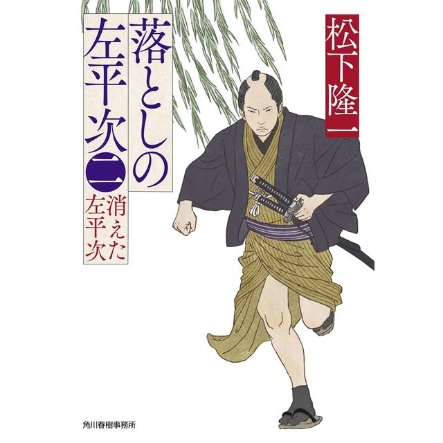 (サイン本) 落としの左平次 二 消えた左平時 松下隆一 文庫版