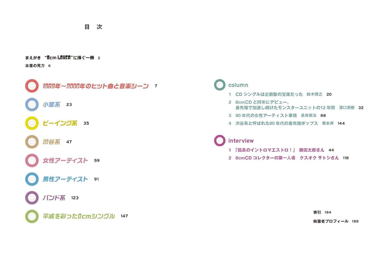 ８cmCDで聴く、平成J-POPディスクガイド 長井英治