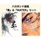 【9月重版】バガボンド画集『墨』＆『WATER』セット井上雄彦　人気商品