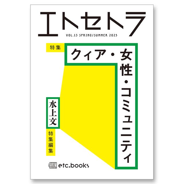 エトセトラ VOL.13　特集：クィア・女性・コミュニティ