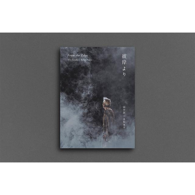 【サイン入り】彼岸より