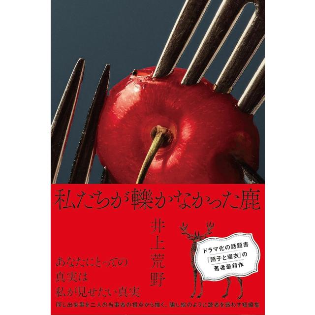 サイン本) 私たちが轢かなかった鹿 井上荒野 井上荒野 -の商品