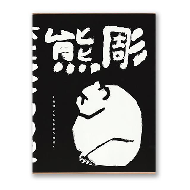 【新装版】熊彫　～義親さんと木彫りの熊～