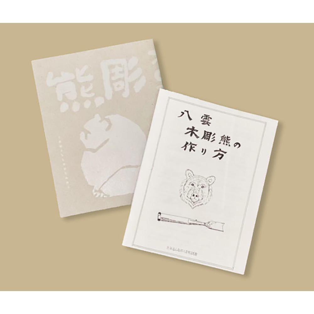 【新装版】熊彫　～義親さんと木彫りの熊～