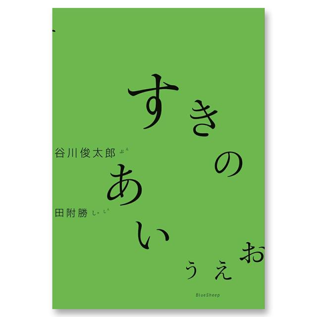 すきのあいうえお