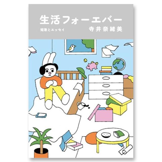 生活フォーエバー