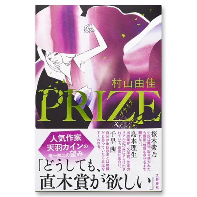 【著者サイン入り】PRIZE