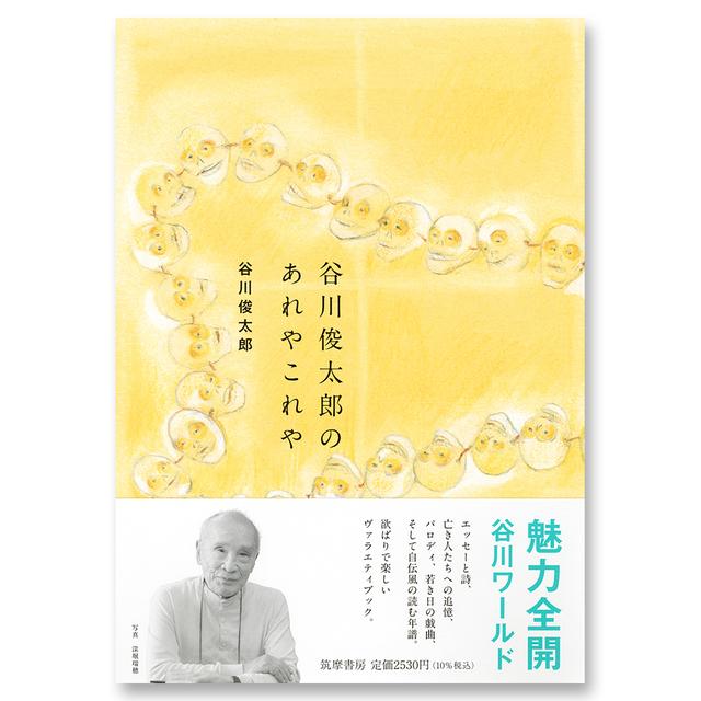 谷川俊太郎のあれやこれや