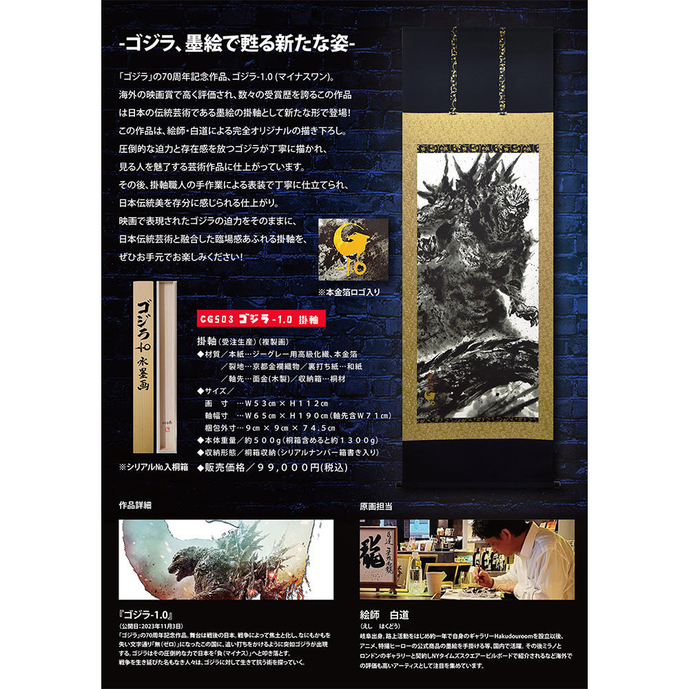 【受注】ゴジラ-1.0 掛軸（2026年2月までの期間限定販売）※受注後約1月後の発送予定