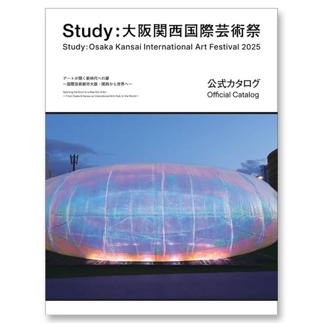 『Study：大阪関西国際芸術祭 2025 公式カタログ アートが開く新時代への扉～国際芸術都市大阪・関西から世界へ～』