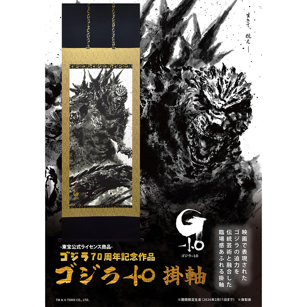 【受注：スタンド付き】ゴジラ-1.0 掛軸（2026年2月までの期間限定販売）※受注後約1月後の発送予定