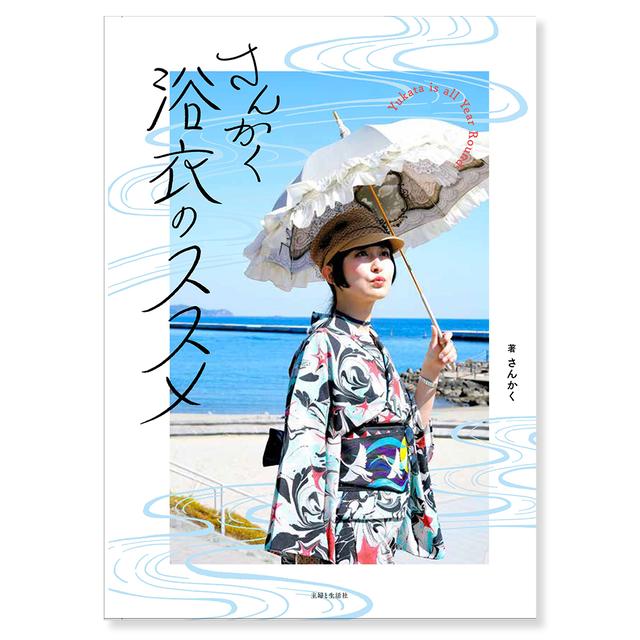 【サイン入り書籍】『さんかく　浴衣のススメ』