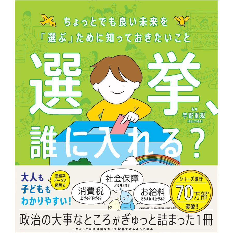 『選挙、誰に入れる？ちょっとでも良い未来を「選ぶ」ために知っておきたいこと』	宇野重規(Gakken）