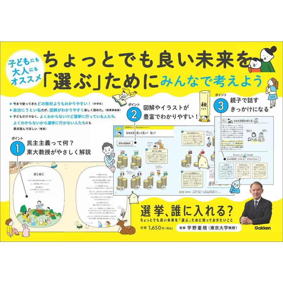 『選挙、誰に入れる？ちょっとでも良い未来を「選ぶ」ために知っておきたいこと』	宇野重規(Gakken）